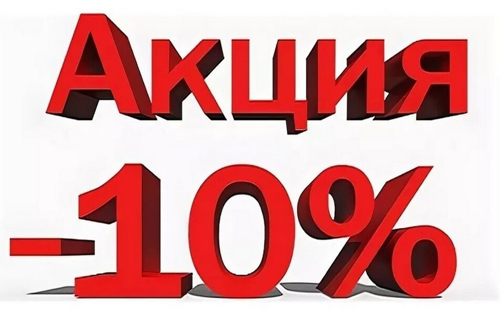 skidka_10